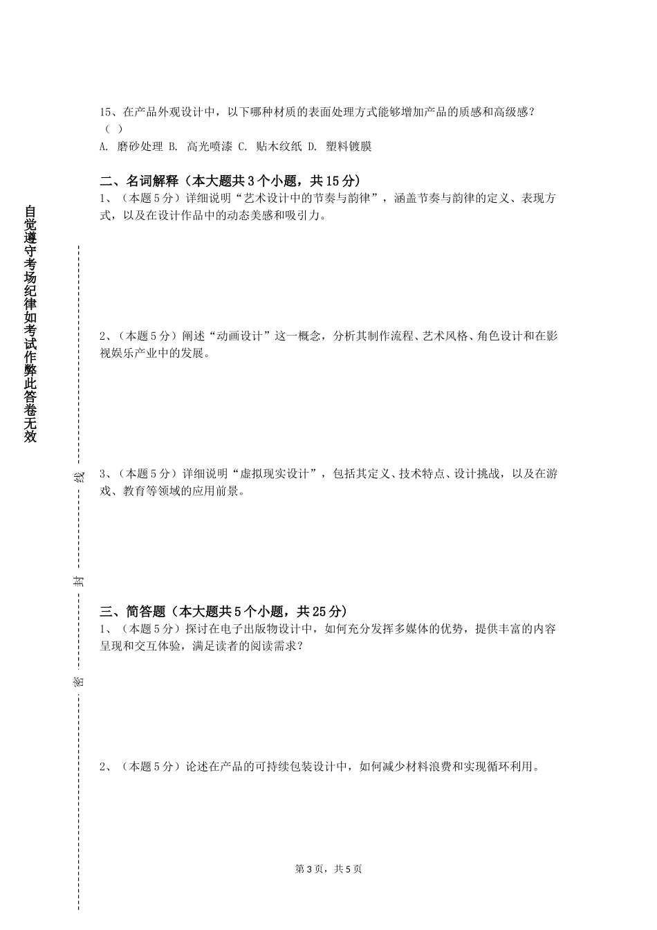 邯郸学院《中国民间美术》2023-2024学年第一学期期末试卷_第3页