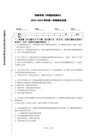 邯郸学院《中国民间美术》2023-2024学年第一学期期末试卷