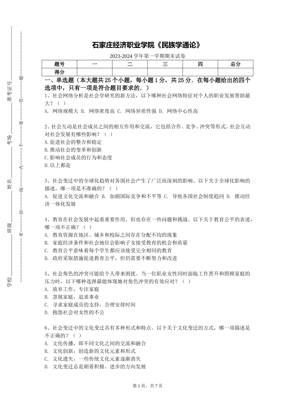 石家庄经济职业学院《民族学通论》2023-2024学年第一学期期末试卷_第1页