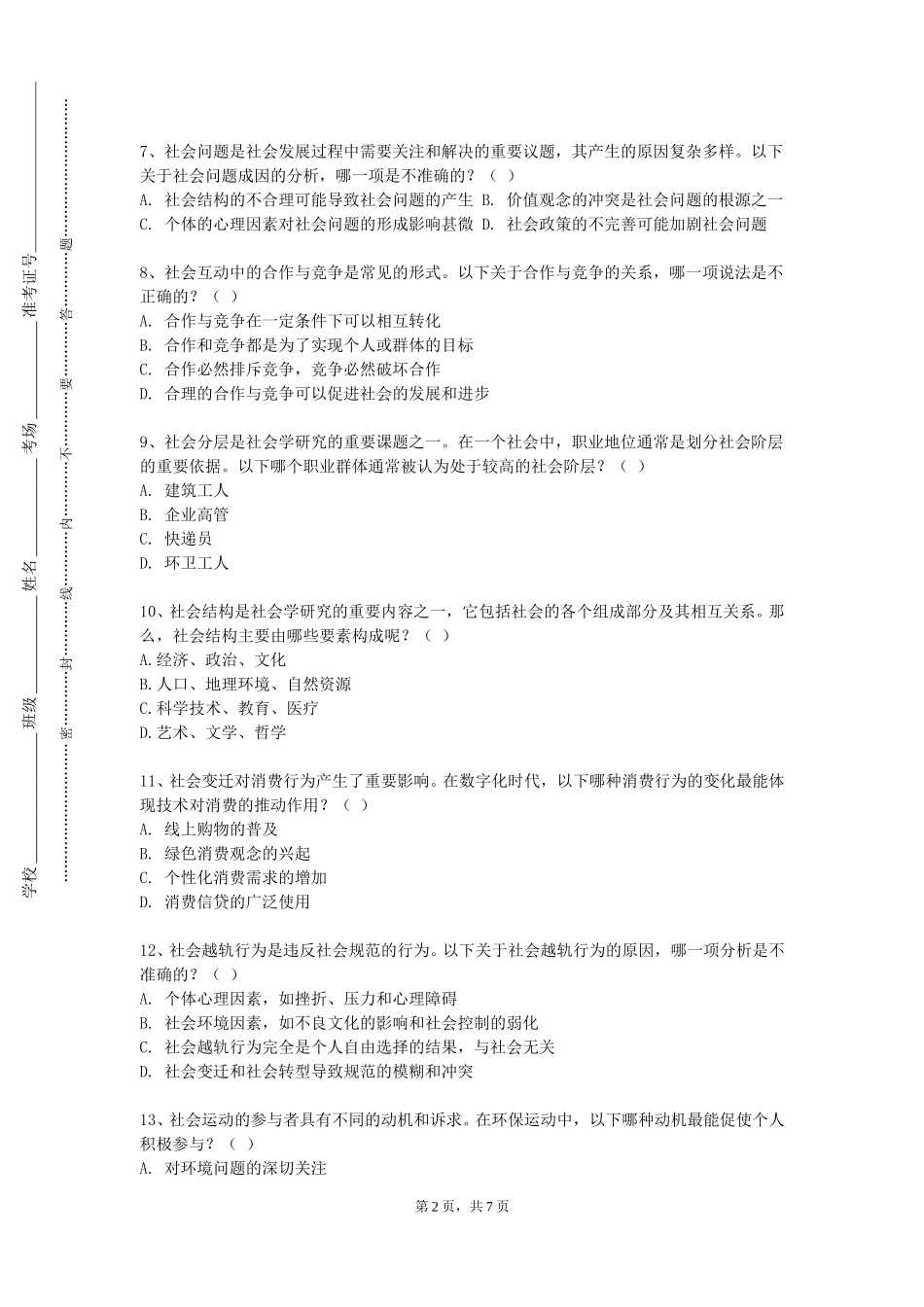 石家庄经济职业学院《民族学通论》2023-2024学年第一学期期末试卷_第2页