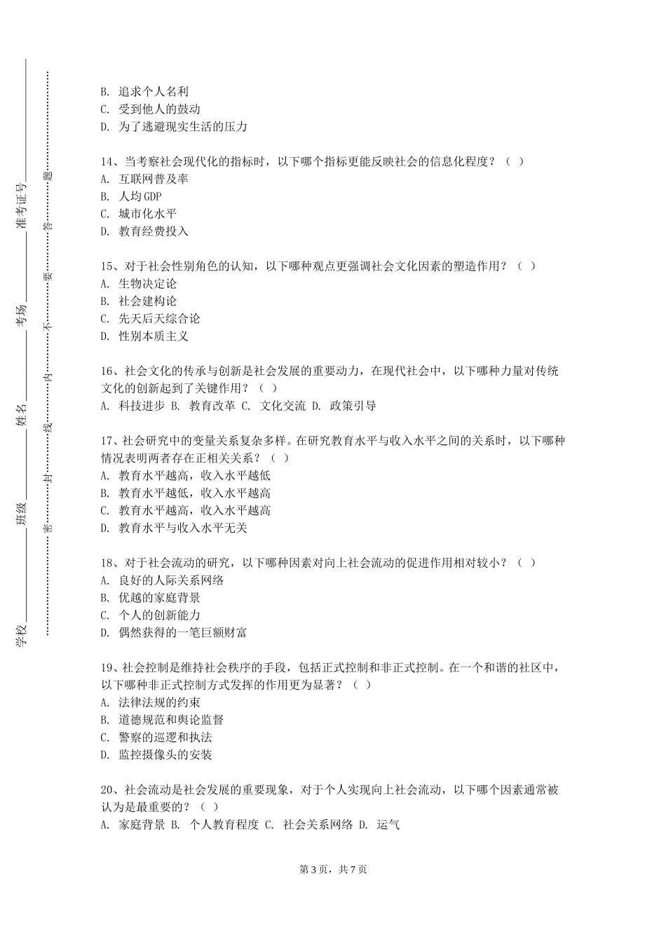 石家庄经济职业学院《民族学通论》2023-2024学年第一学期期末试卷_第3页