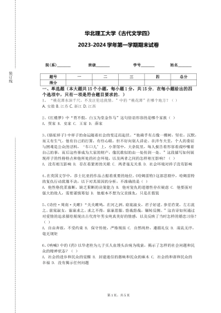 华北理工大学《古代文学四》2023-2024学年第一学期期末试卷