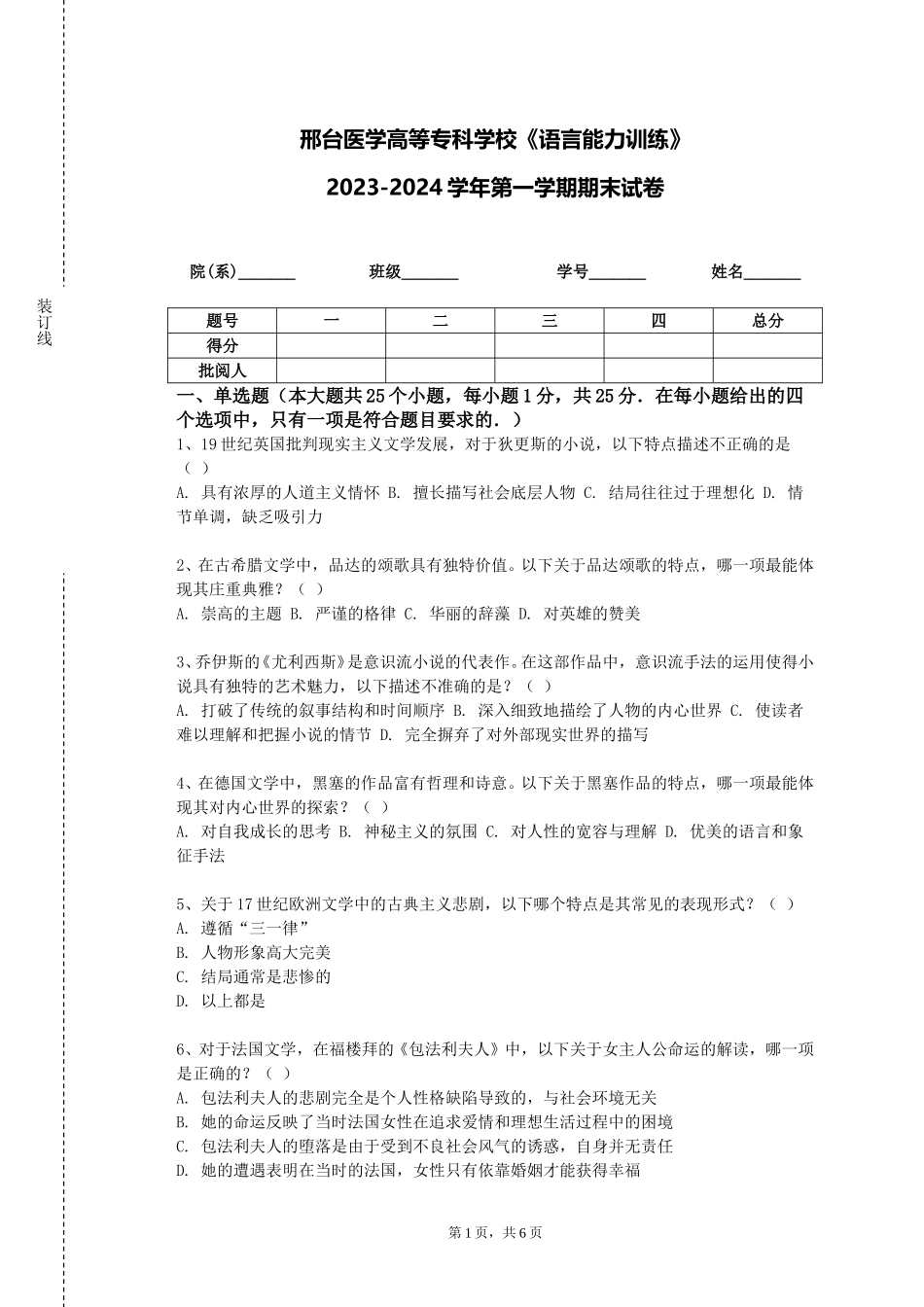 邢台医学高等专科学校《语言能力训练》2023-2024学年第一学期期末试卷_第1页