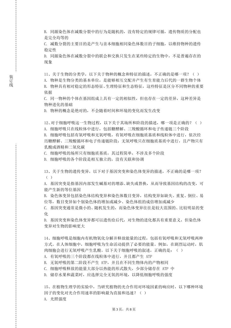 北京中医药大学东方学院《医学分子生物学》2023-2024学年第一学期期末试卷_第3页