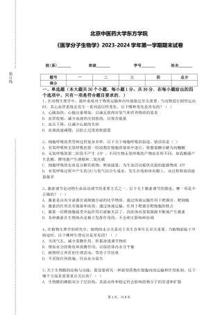 北京中医药大学东方学院《医学分子生物学》2023-2024学年第一学期期末试卷