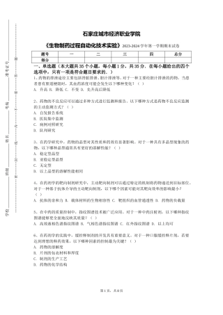 石家庄城市经济职业学院《生物制药过程自动化技术实验》2023-2024学年第一学期期末试卷
