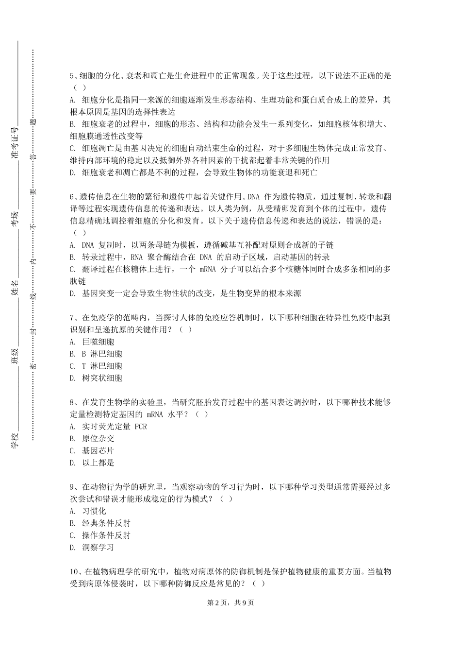 保定电力职业技术学院《生物学基础与前沿问题》2023-2024学年第一学期期末试卷_第2页