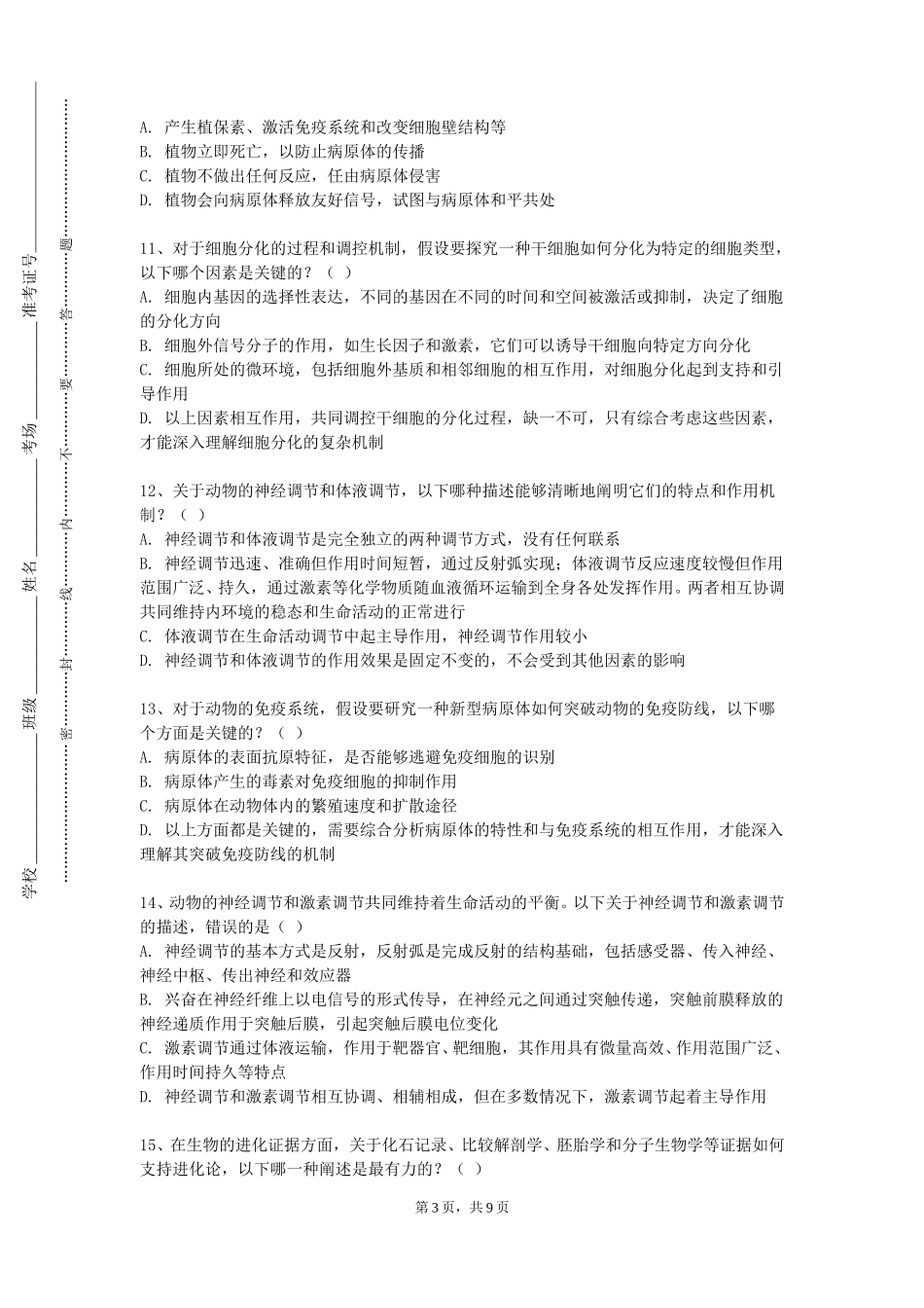 保定电力职业技术学院《生物学基础与前沿问题》2023-2024学年第一学期期末试卷_第3页