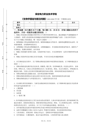 保定电力职业技术学院《生物学基础与前沿问题》2023-2024学年第一学期期末试卷