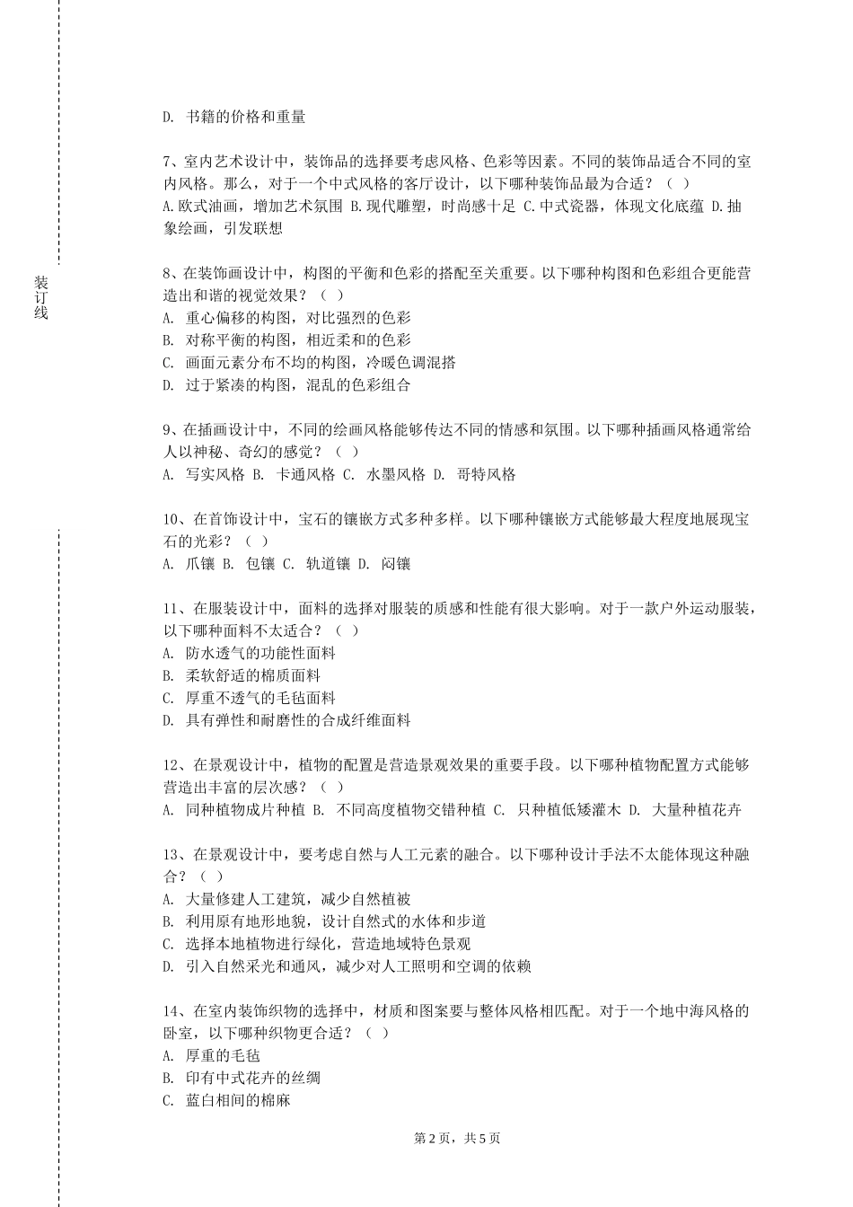 河北轨道运输职业技术学院《论文写作（艺术设计）》2023-2024学年第一学期期末试卷_第2页