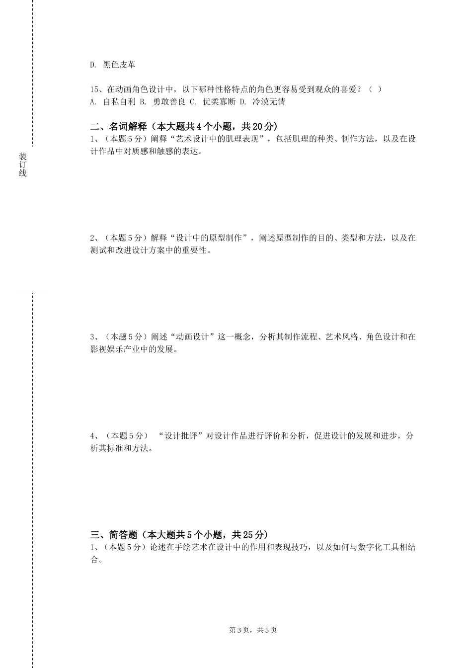 河北轨道运输职业技术学院《论文写作（艺术设计）》2023-2024学年第一学期期末试卷_第3页