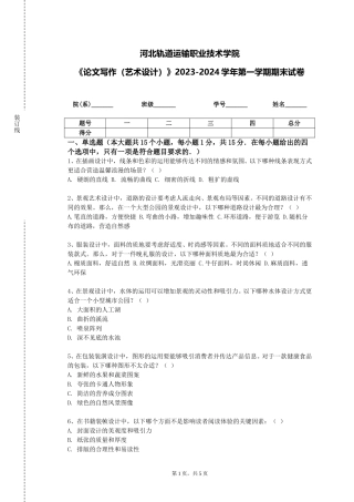 河北轨道运输职业技术学院《论文写作（艺术设计）》2023-2024学年第一学期期末试卷