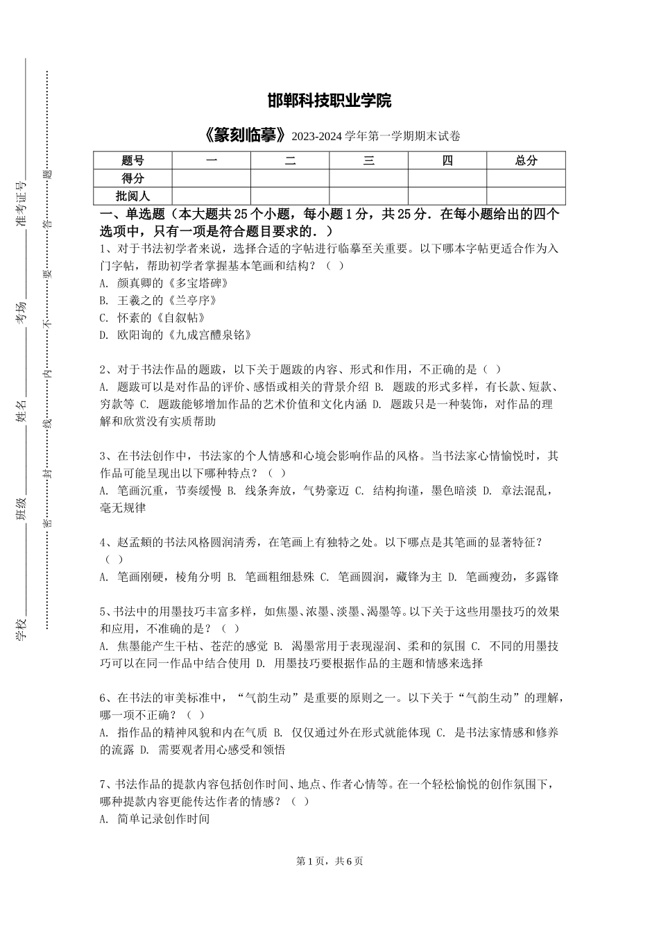 邯郸科技职业学院《篆刻临摹》2023-2024学年第一学期期末试卷_第1页