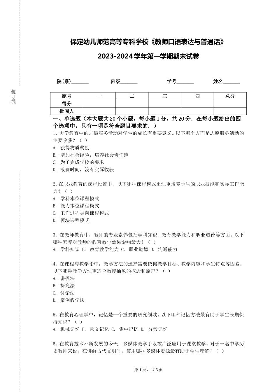 保定幼儿师范高等专科学校《教师口语表达与普通话》2023-2024学年第一学期期末试卷_第1页