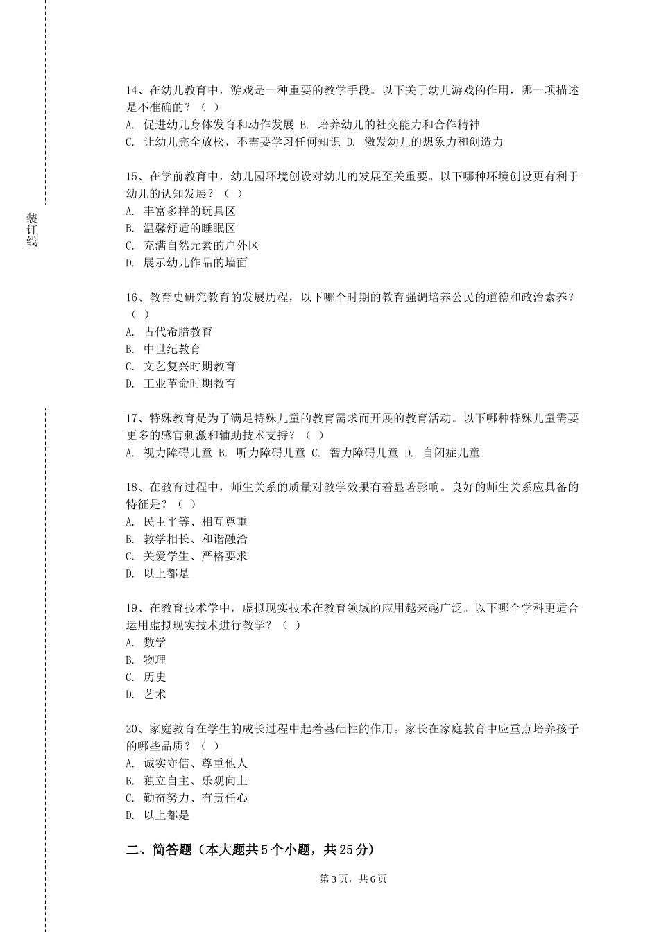 保定幼儿师范高等专科学校《教师口语表达与普通话》2023-2024学年第一学期期末试卷_第3页