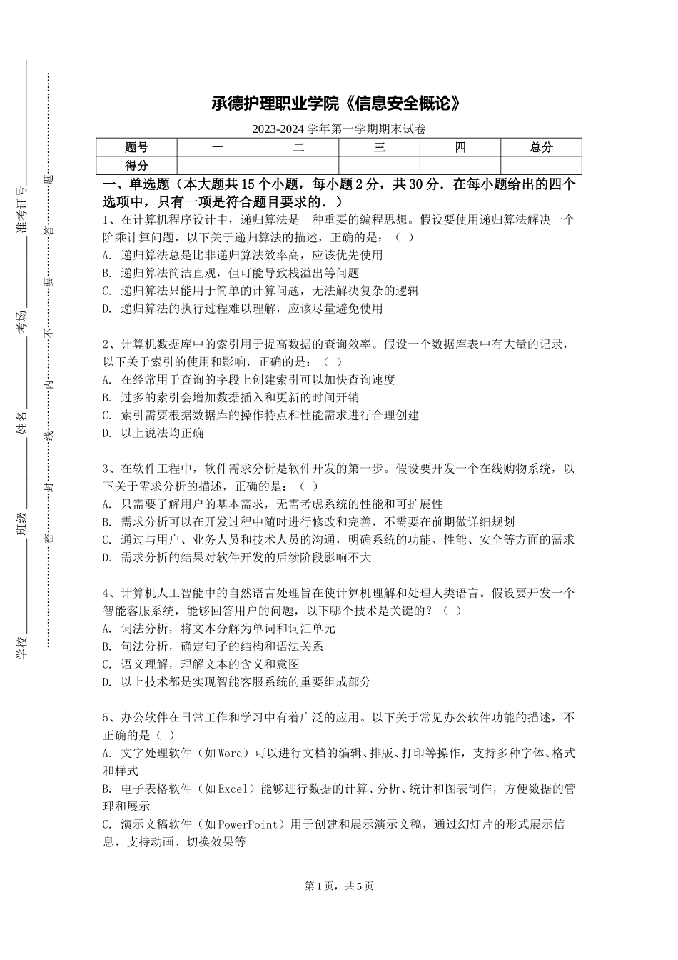 承德护理职业学院《信息安全概论》2023-2024学年第一学期期末试卷_第1页