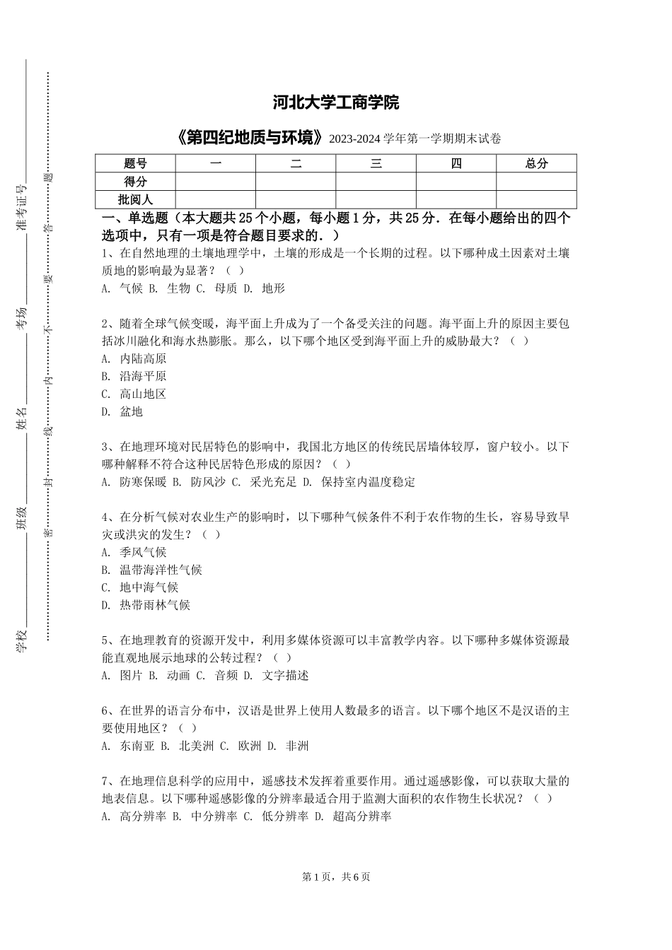 河北大学工商学院《第四纪地质与环境》2023-2024学年第一学期期末试卷_第1页
