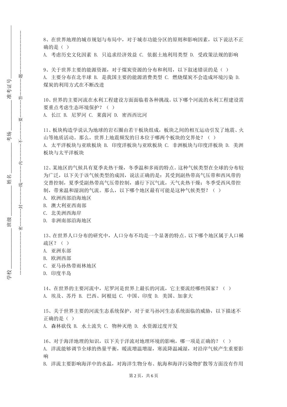 河北大学工商学院《第四纪地质与环境》2023-2024学年第一学期期末试卷_第2页