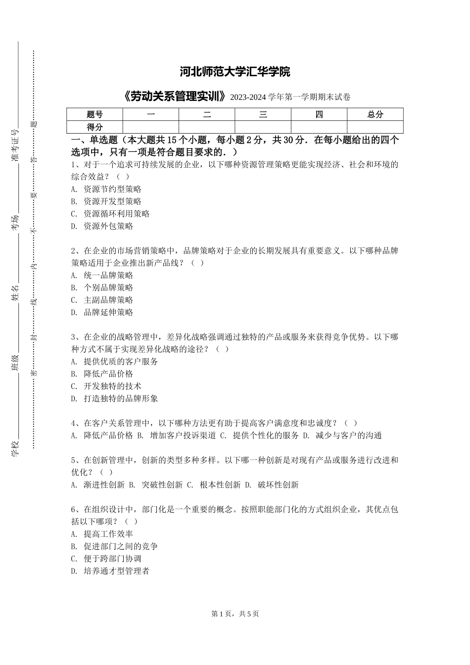 河北师范大学汇华学院《劳动关系管理实训》2023-2024学年第一学期期末试卷_第1页