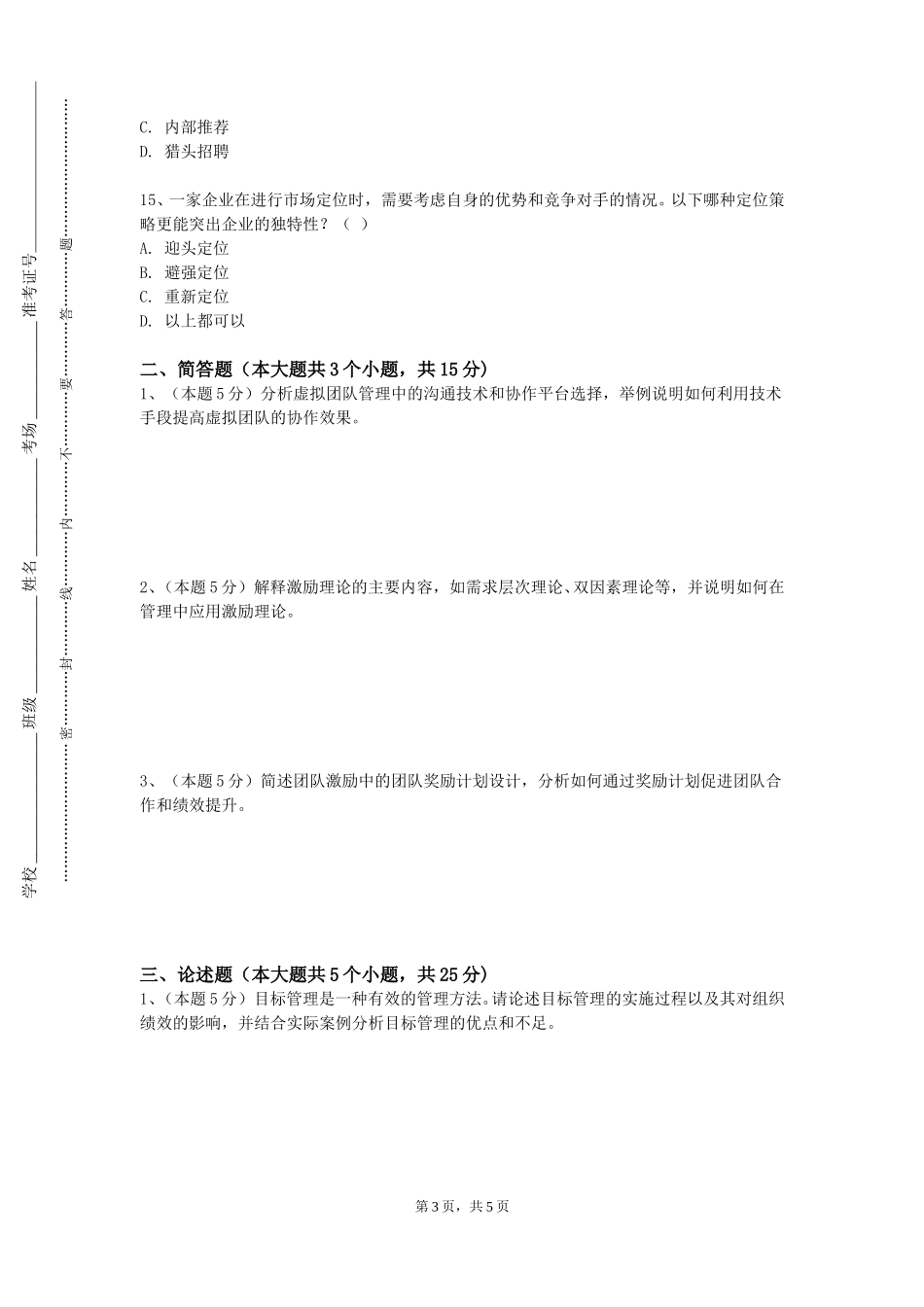 河北师范大学汇华学院《劳动关系管理实训》2023-2024学年第一学期期末试卷_第3页
