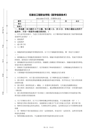 石家庄工程职业学院《医学信息技术》2023-2024学年第一学期期末试卷
