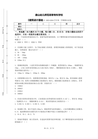 唐山幼儿师范高等专科学校《建筑设计基础1》2023-2024学年第一学期期末试卷