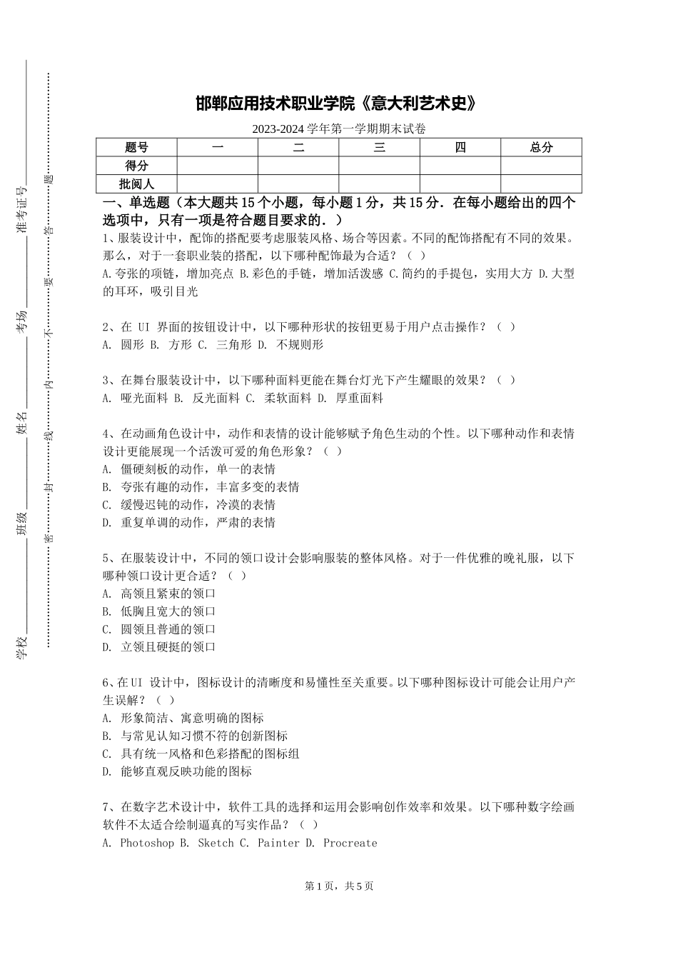 邯郸应用技术职业学院《意大利艺术史》2023-2024学年第一学期期末试卷_第1页
