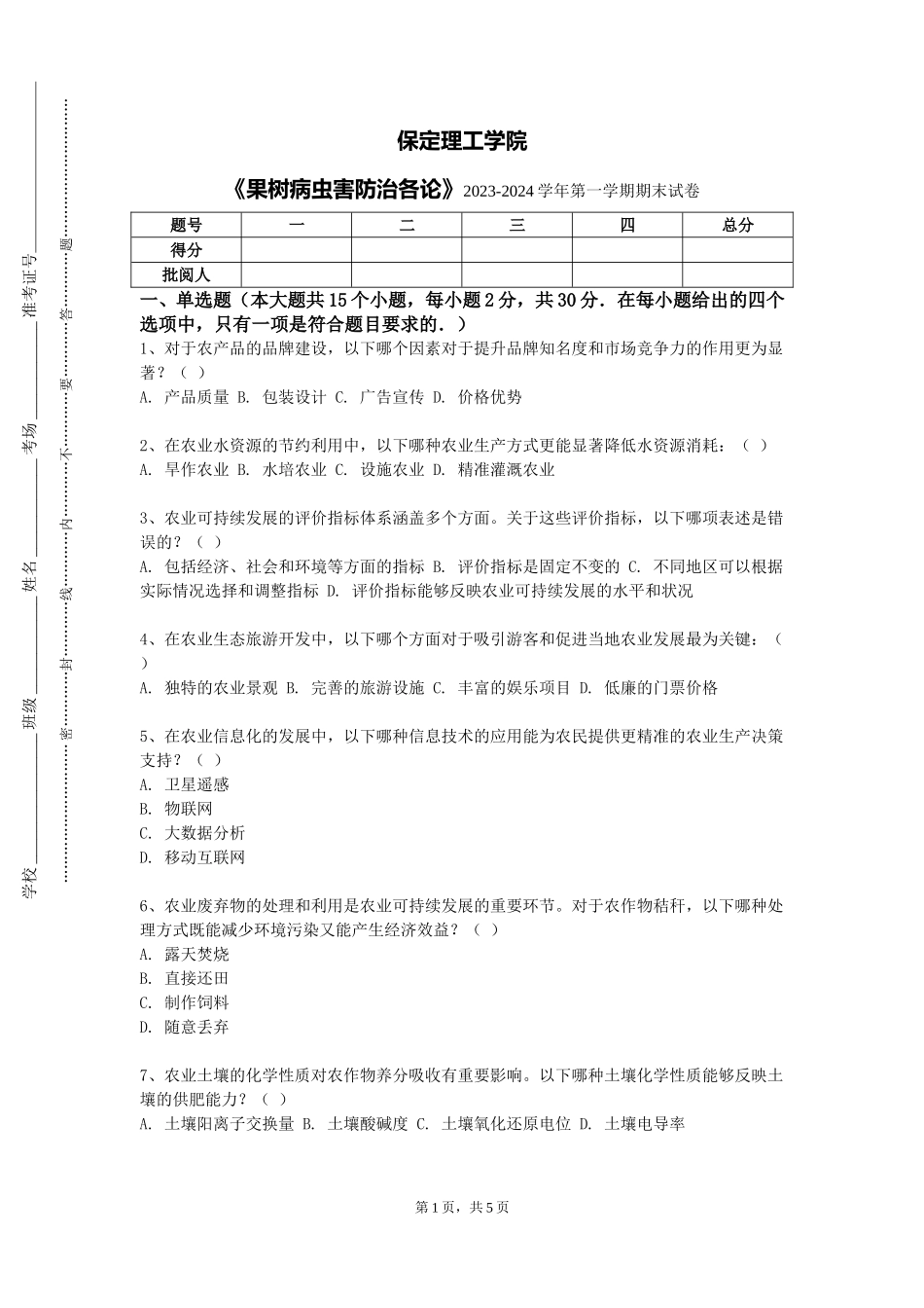 保定理工学院《果树病虫害防治各论》2023-2024学年第一学期期末试卷_第1页
