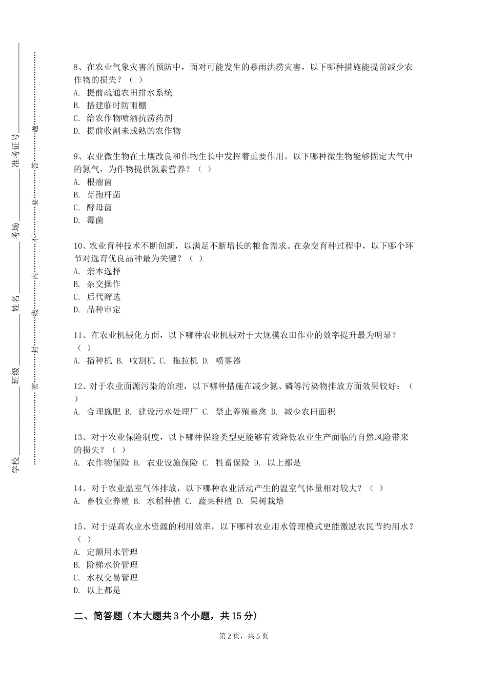保定理工学院《果树病虫害防治各论》2023-2024学年第一学期期末试卷_第2页