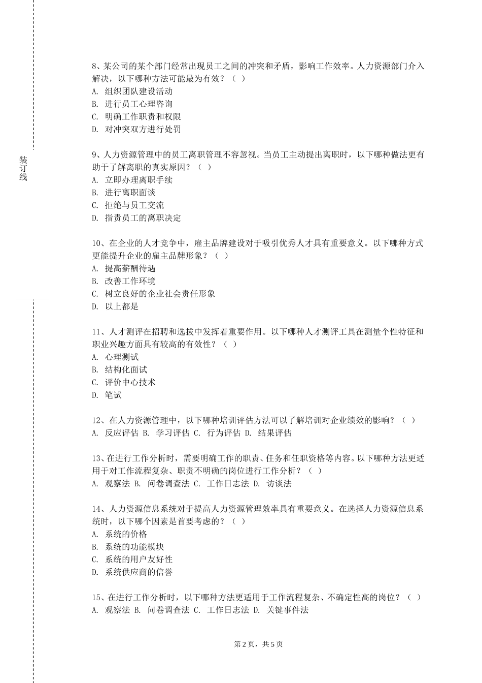 河北北方学院《人力资源管理导论》2023-2024学年第一学期期末试卷_第2页