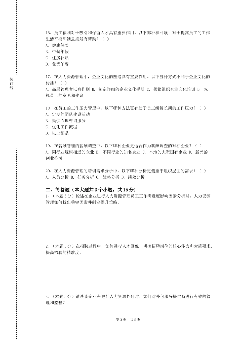 河北北方学院《人力资源管理导论》2023-2024学年第一学期期末试卷_第3页