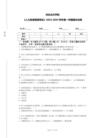 河北北方学院《人力资源管理导论》2023-2024学年第一学期期末试卷