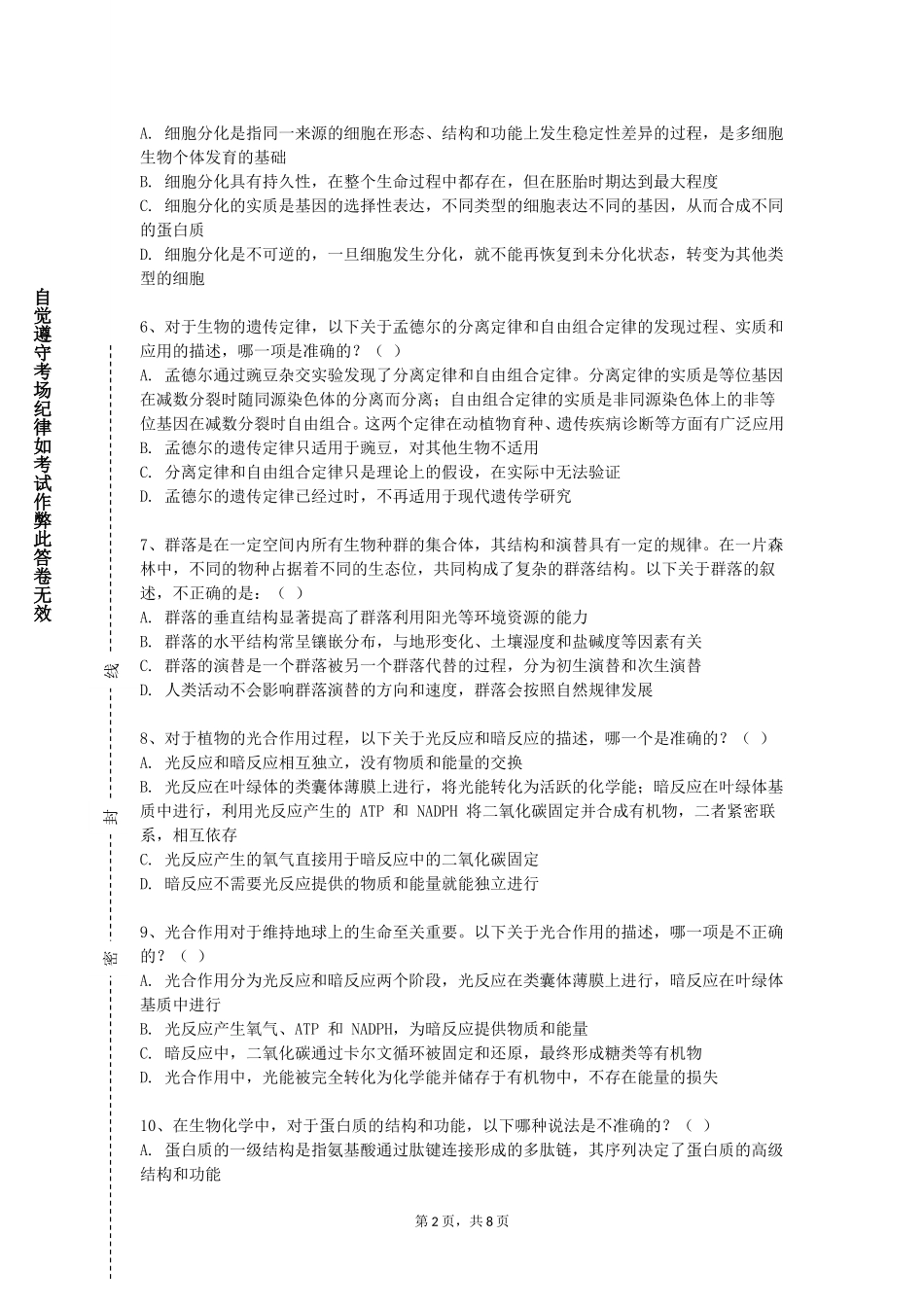 燕山大学里仁学院《法医物证学一》2023-2024学年第一学期期末试卷_第2页