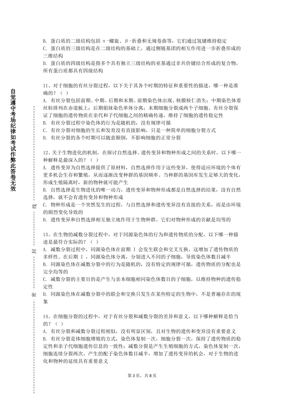 燕山大学里仁学院《法医物证学一》2023-2024学年第一学期期末试卷_第3页