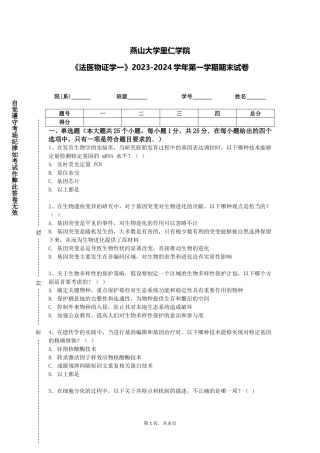 燕山大学里仁学院《法医物证学一》2023-2024学年第一学期期末试卷