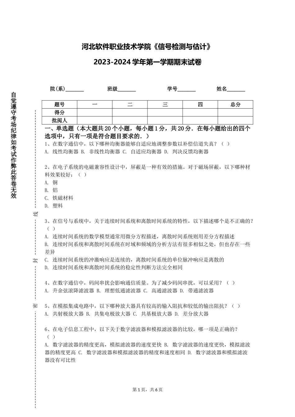 河北软件职业技术学院《信号检测与估计》2023-2024学年第一学期期末试卷_第1页