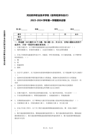 河北软件职业技术学院《信号检测与估计》2023-2024学年第一学期期末试卷