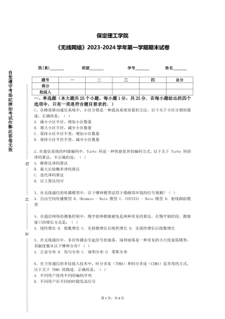 保定理工学院《无线网络》2023-2024学年第一学期期末试卷