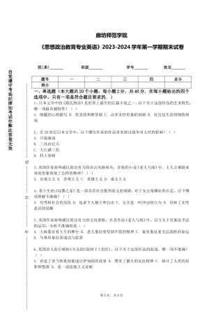 廊坊师范学院《思想政治教育专业英语》2023-2024学年第一学期期末试卷