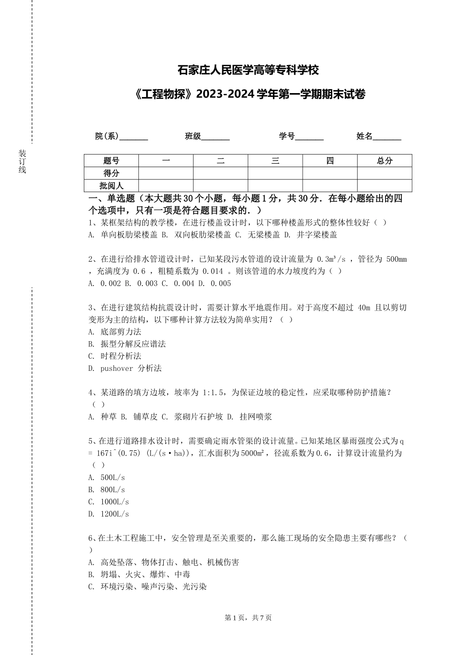 石家庄人民医学高等专科学校《工程物探》2023-2024学年第一学期期末试卷_第1页