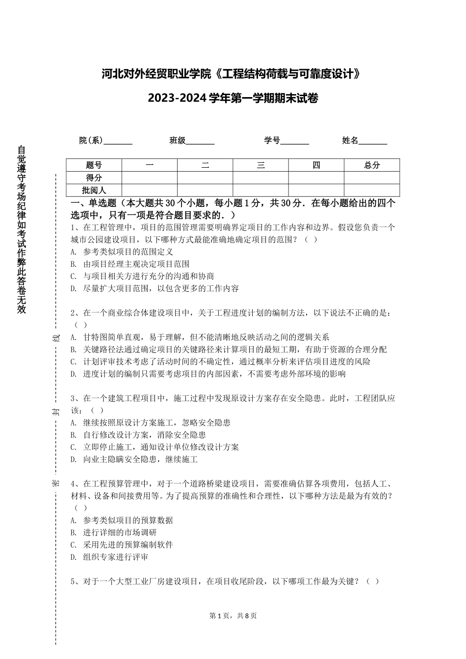 河北对外经贸职业学院《工程结构荷载与可靠度设计》2023-2024学年第一学期期末试卷_第1页