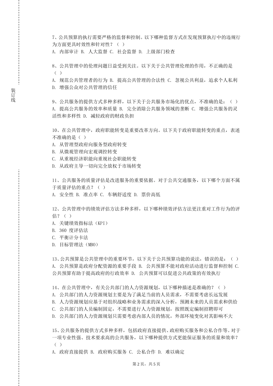 石家庄工商职业学院《行政职业能力开发与测验》2023-2024学年第一学期期末试卷_第2页