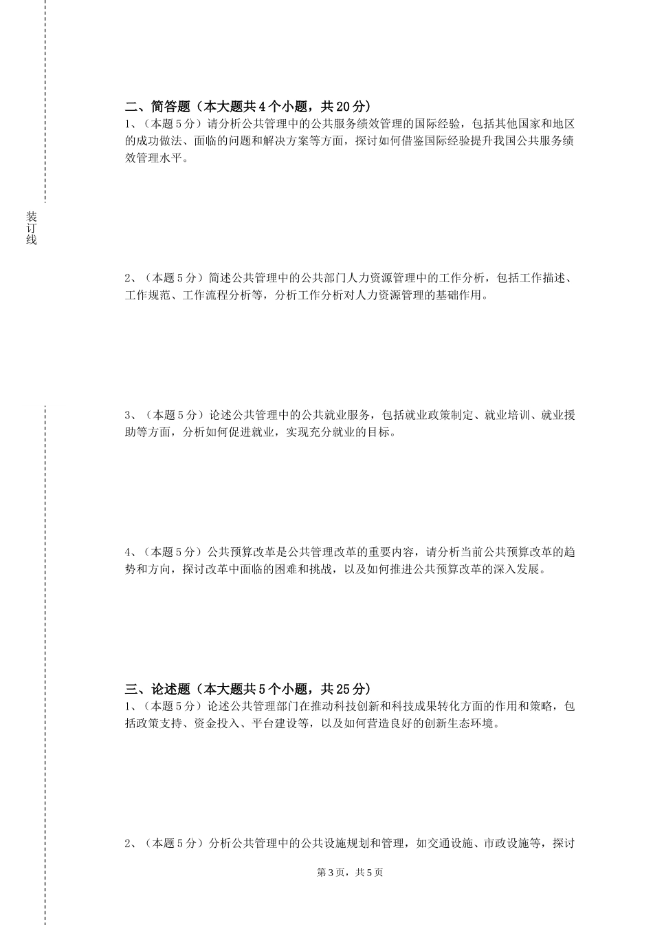 石家庄工商职业学院《行政职业能力开发与测验》2023-2024学年第一学期期末试卷_第3页