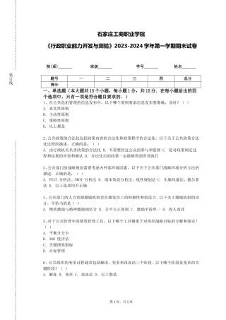 石家庄工商职业学院《行政职业能力开发与测验》2023-2024学年第一学期期末试卷