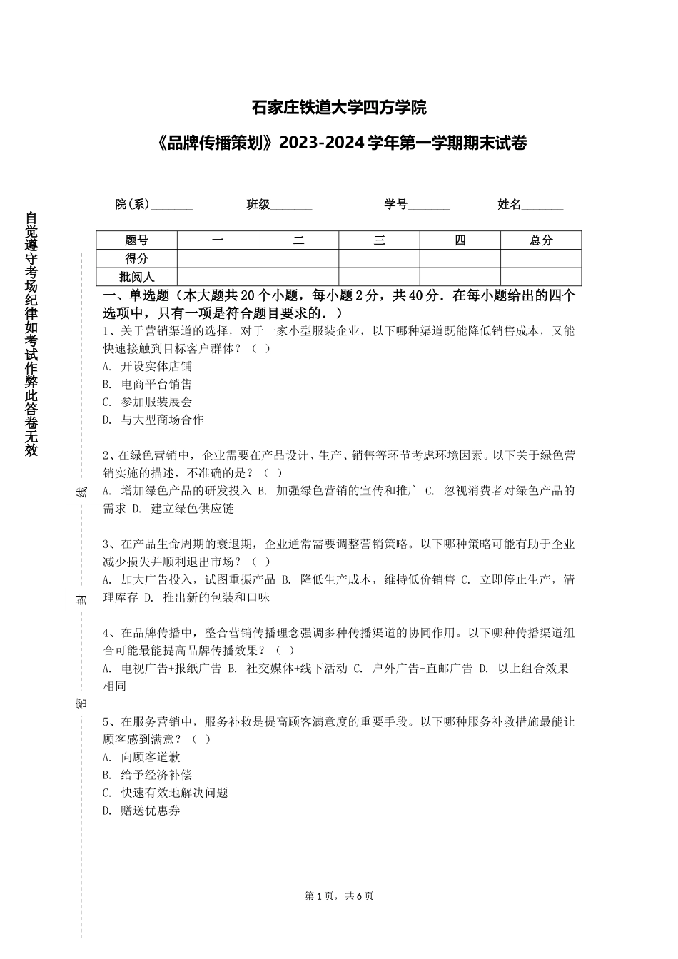 石家庄铁道大学四方学院《品牌传播策划》2023-2024学年第一学期期末试卷_第1页