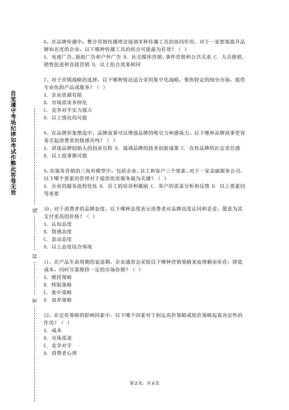 石家庄铁道大学四方学院《品牌传播策划》2023-2024学年第一学期期末试卷_第2页