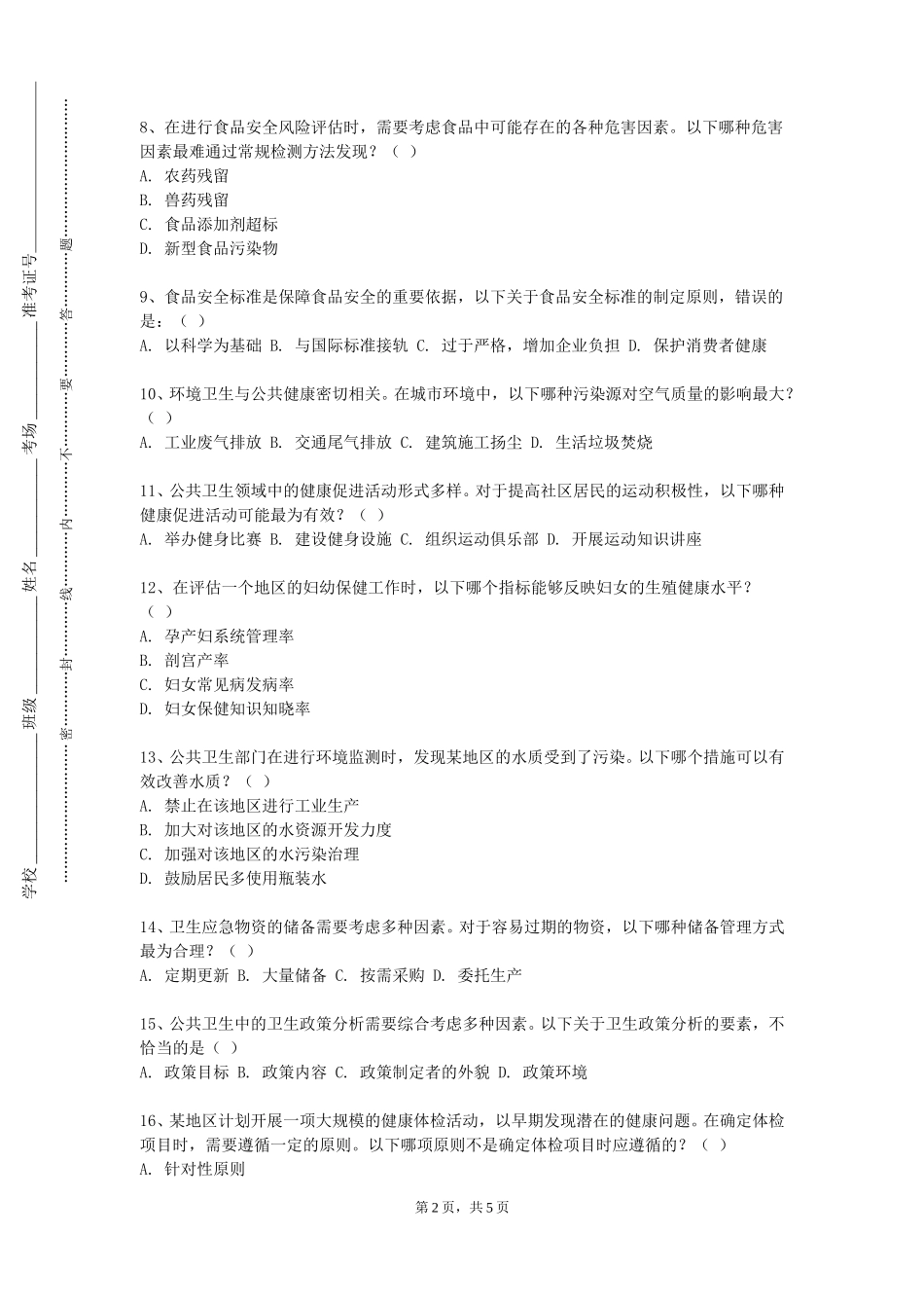 河北科技师范学院《公共卫生与卫生服务管理》2023-2024学年第一学期期末试卷_第2页