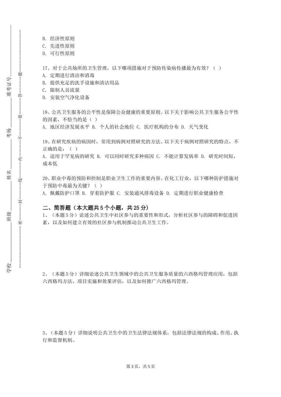 河北科技师范学院《公共卫生与卫生服务管理》2023-2024学年第一学期期末试卷_第3页