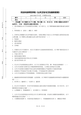 河北科技师范学院《公共卫生与卫生服务管理》2023-2024学年第一学期期末试卷
