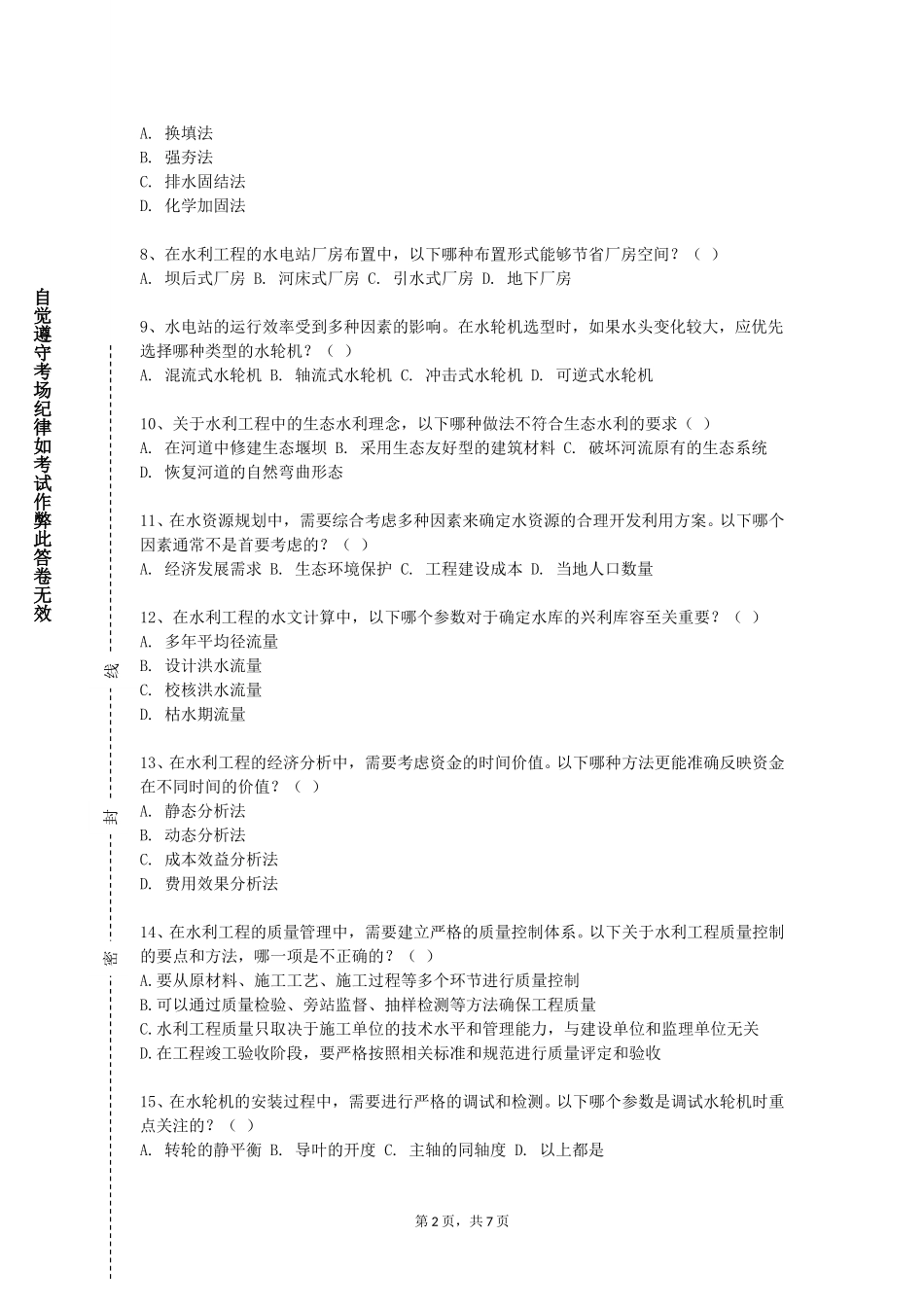河北石油职业技术学院《水文分析与计算》2023-2024学年第一学期期末试卷_第2页